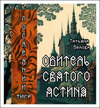 

Последний тигр. Обитель Святого Ястина