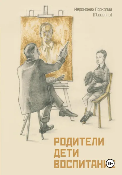 Обложка книги Родители. Дети. Воспитание, Иеромонах Прокопий (Пащенко)