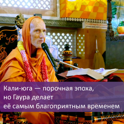 Кали-юга — порочная эпоха, но Гаура делает её самым благоприятным временем