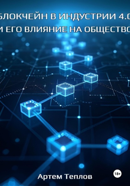 

Блокчейн в Индустрии 4.0 и его влияние на общество