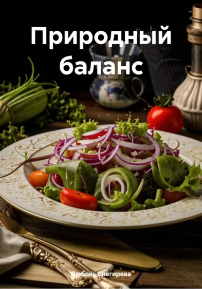 Обложка книги Природный баланс, Любовь Александровна Снегирева