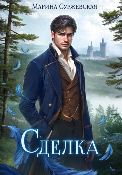 

Сделка