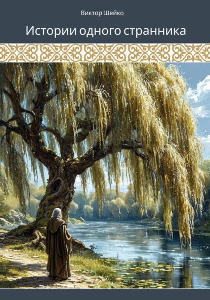 

Истории одного странника