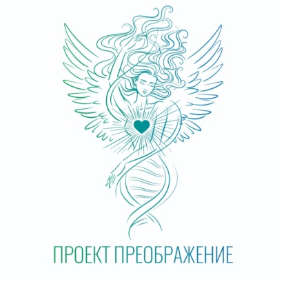 Подкаст «ПРЕОБРАЖЕНИЕ»