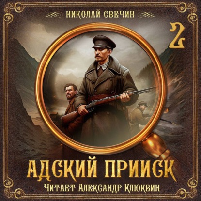 Адский прииск. Серия 2