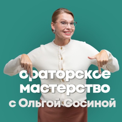 Ораторское мастерство с Ольгой Сосиной