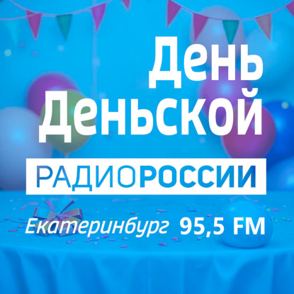 Радио РОССИИ Екатеринбург «ДЕНЬ ДЕНЬСКОЙ» 95.5 FM