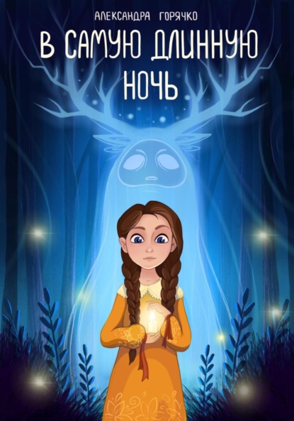 

В Самую длинную ночь