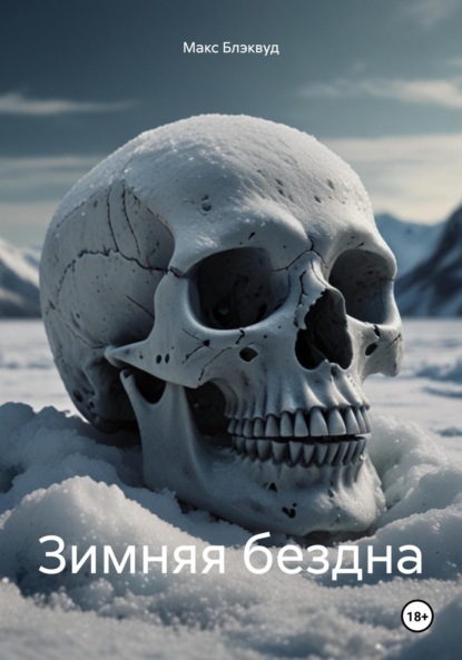 

Зимняя бездна