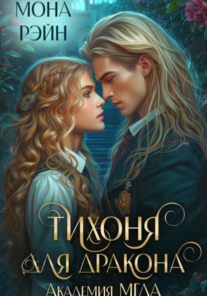 

Тихоня для дракона. Академия МГЛА