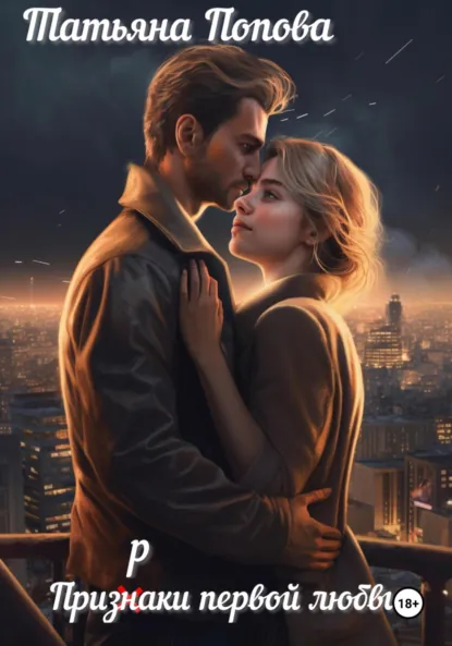 Обложка книги Призраки первой любви, Татьяна Попова