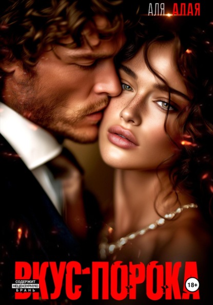 

Вкус порока