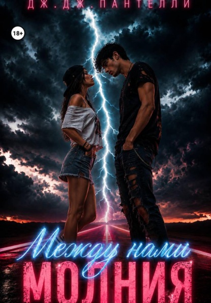 

Между нами молния