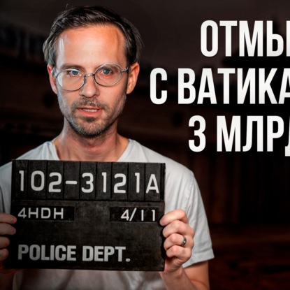 Рекордсмен среди мошенников, отмывший с Ватиканом 3 млрд$ | Мартин Франкель