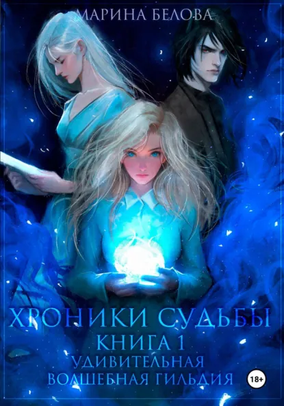 Обложка книги Хроники Судьбы. Книга 1. Удивительная волшебная гильдия, Марина Викторовна Белова