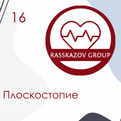 Плоскостопие. / Rasskazov Group