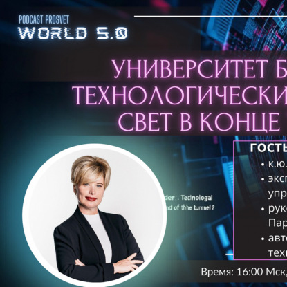 Университет будущего: технологический лидер или свет в конце туннеля?