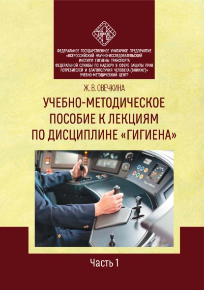 Учебно-методическое пособие к лекциям по дисциплине «Гигиена». Часть 1