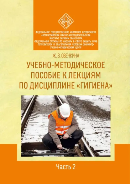 Обложка книги Учебно-методическое пособие к лекциям по дисциплине «Гигиена». Часть 2, Ж. В. Овечкина