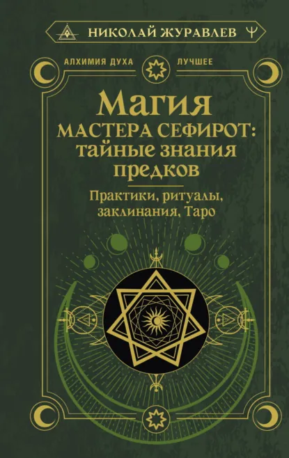Обложка книги Магия Мастера Сефирот: тайные знания предков. Практики, ритуалы, заклинания, Таро, Николай Журавлев