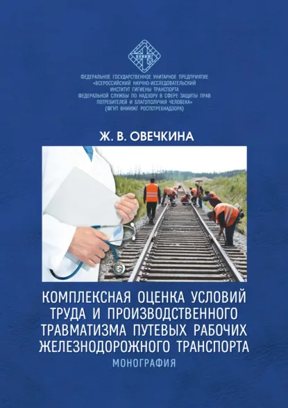 Обложка книги Комплексная оценка условий труда и производственного травматизма путевых рабочих железнодорожного транспорта, Ж. В. Овечкина