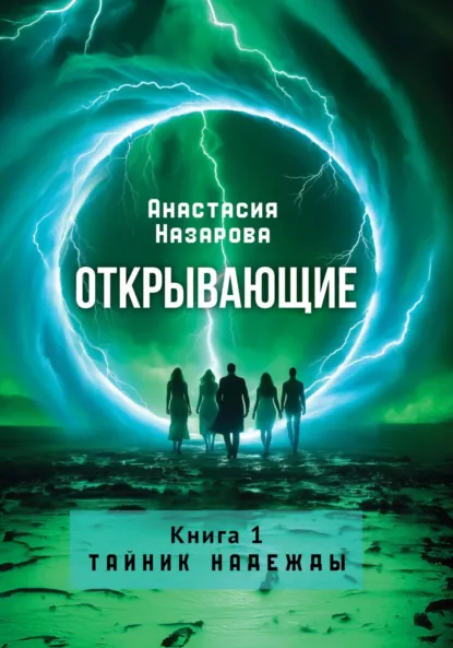 Обложка книги Открывающие. Книга 1. Тайник надежды, Анастасия Сергеевна Назарова
