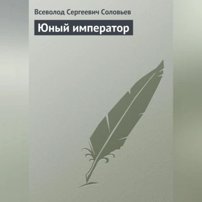 Юный император
