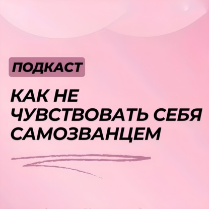 Как перестать чувствовать себя самозванцем и недоэкспертом?