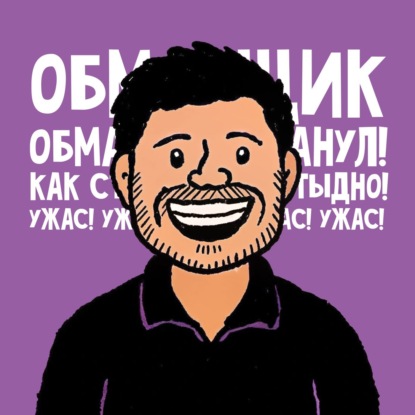 Что делать, если клиент обманывает в терапии?