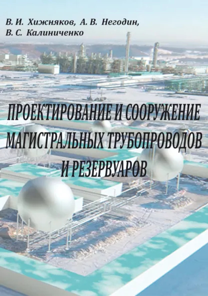 Обложка книги Проектирование и сооружение магистральных трубопроводов и резервуаров, В. И. Хижняков
