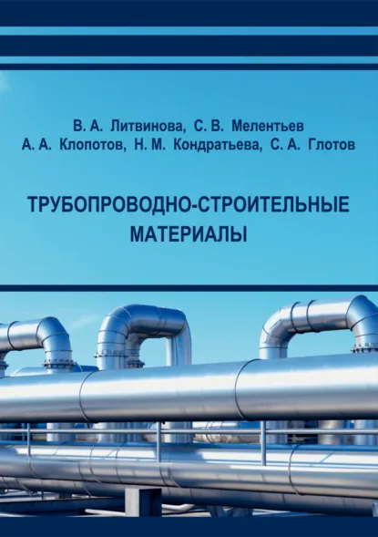 Обложка книги Трубопроводно-строительные материалы, Н. М. Кондратьева