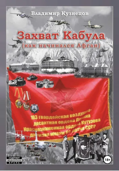 Обложка книги Захват Кабула. Как начинался Афган, Владимир Кузнецов