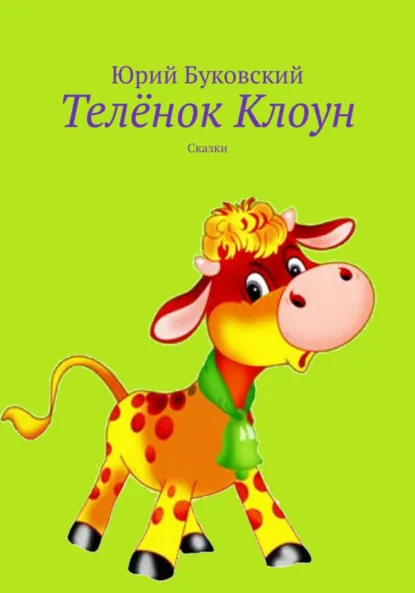 Обложка книги Телёнок Клоун, Юрий Анатольевич Буковский