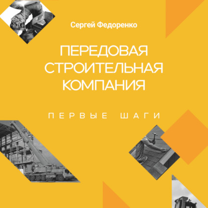 Заключение - Сергей Федоренко
