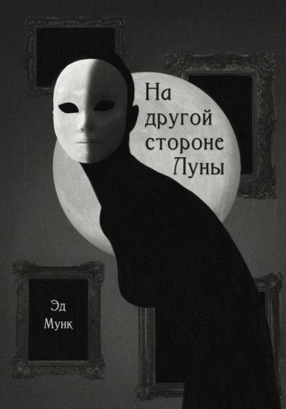 

На другой стороне Луны