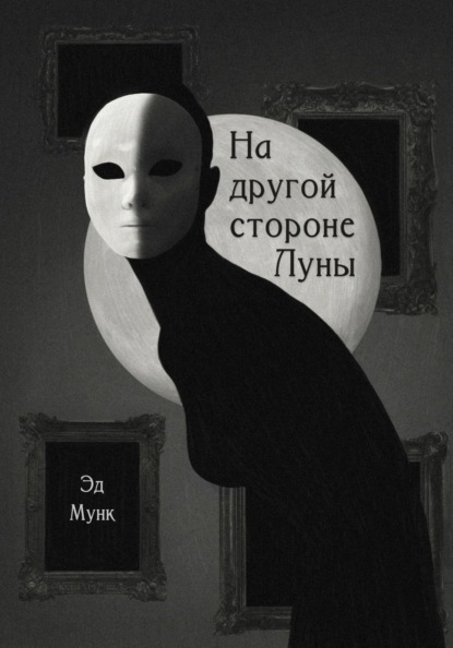 

На другой стороне Луны