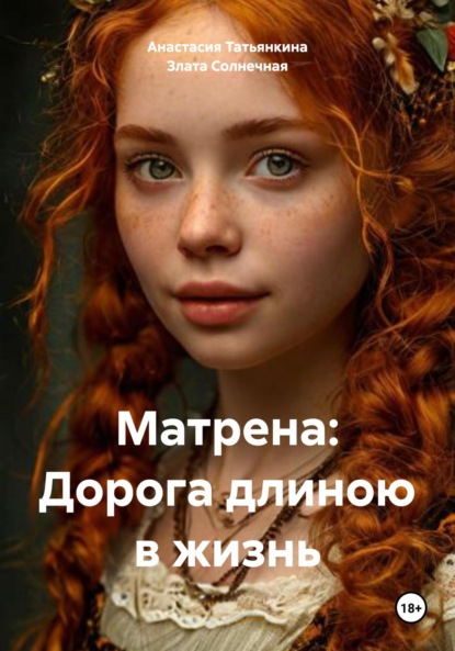 

Матрена: Дорога длиною в жизнь