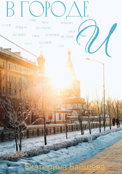 

В городе И