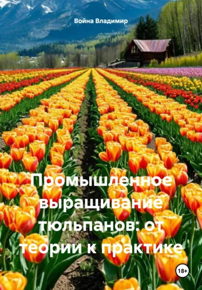 Обложка книги Промышленное выращивание тюльпанов: от теории к практике, Война Владимирович Владимир