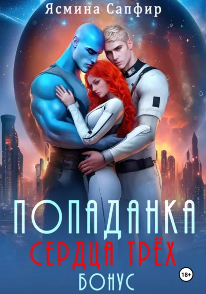 Обложка книги Попаданка. Сердца трех. Бонус, Ясмина Сапфир