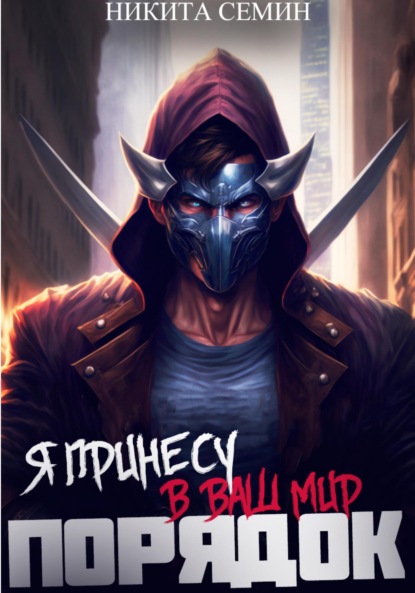 

Я принесу в ваш мир Порядок!