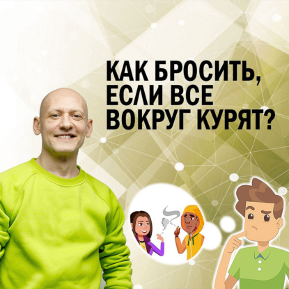 Как бросить, если вокруг все курят?