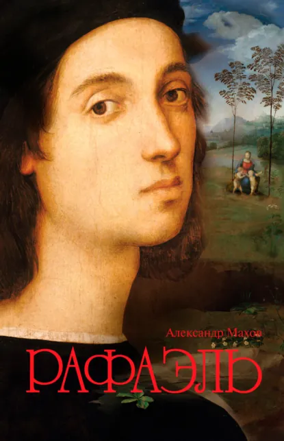 Обложка книги Рафаэль, Александр Махов