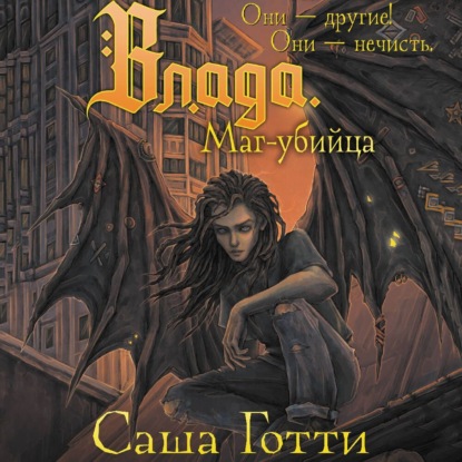 Влада. Маг-убийца