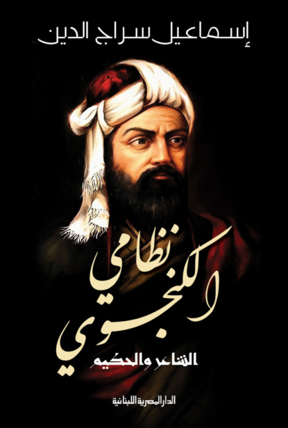 نظامى الكنجوي