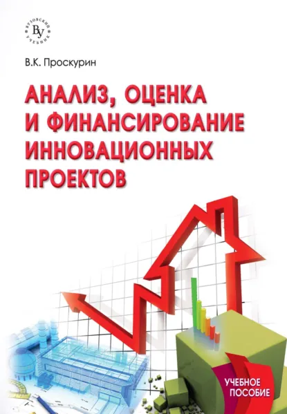 Обложка книги Анализ и финансирование инновационных проектов, Владимир Кириллович Проскурин