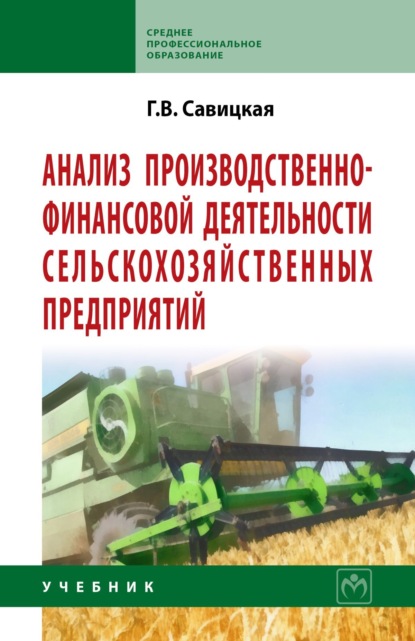 

Анализ производственно-финансовой деятельности сельскохозяйственных предприятий