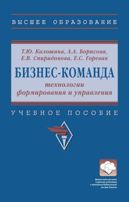 Обложка книги Бизнес-команда: технологии формирования и управления, Алена Александровна Борисова