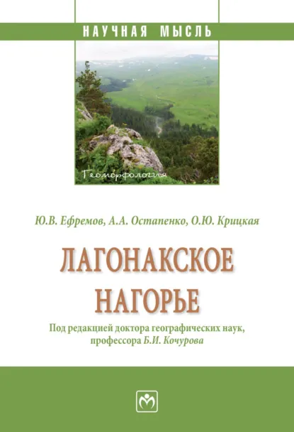 Обложка книги Лагонакское нагорье, Юрий Васильевич Ефремов