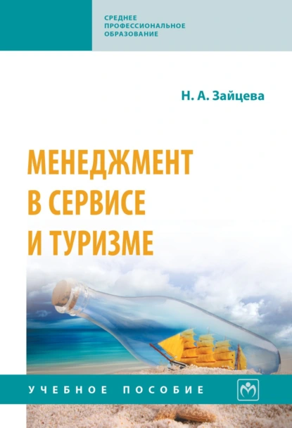 Обложка книги Менеджмент в сервисе и туризме, Наталия Александровна Зайцева
